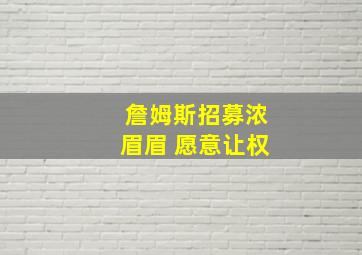 詹姆斯招募浓眉眉 愿意让权